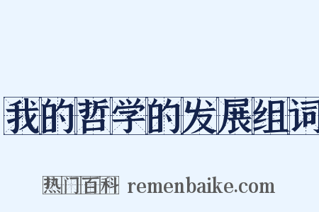 我的哲学的发展组词是什么意思的图片